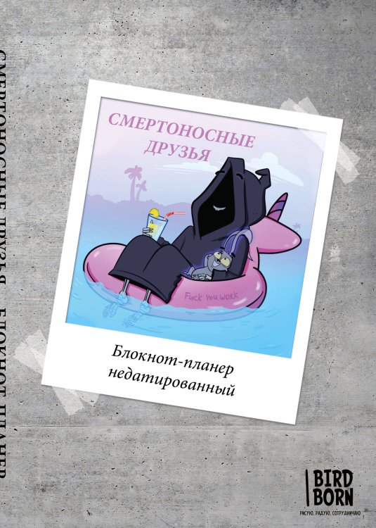 Блокнот-планер недатированный. Bird Born. Смертоносные друзья (А4, 36 л., на скобе)