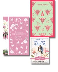 Разговоры о мистере Дарси (набор из книги "Гордость и предубеждение", метафорических карт "В поисках мистера Дарси" и блокнота "Грация и романтика Джейн Остен. Эмма")