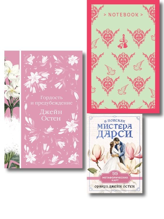 Разговоры о мистере Дарси (набор из книги "Гордость и предубеждение", метафорических карт "В поисках мистера Дарси" и блокнота "Грация и романтика Джейн Остен. Эмма")