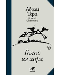 Голос из хора