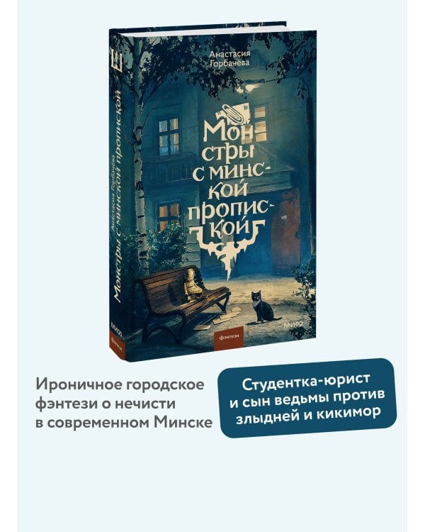 Дополнительное изображение книги «Монстры с минской пропиской»
