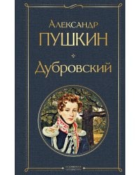 Дубровский