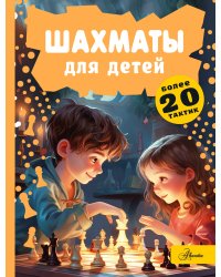 Шахматы для детей