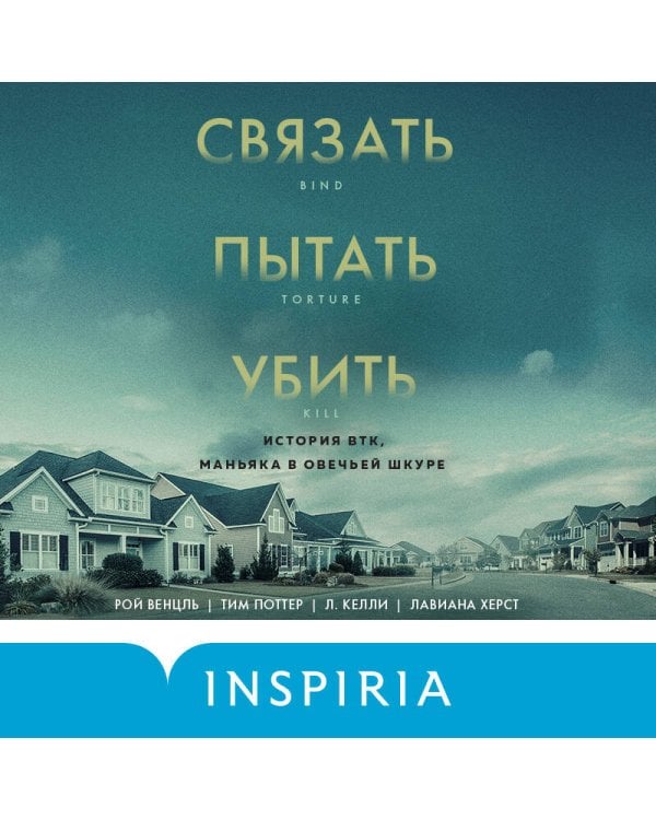 Связать. Пытать. Убить. История BTK, маньяка в овечьей шкуре