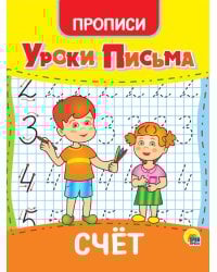 УРОКИ ПИСЬМА. СЧЁТ