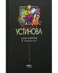 Дом-фантом в приданое