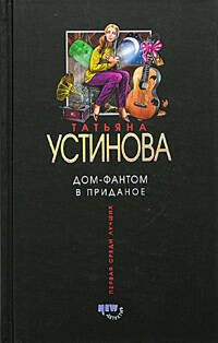 Обложка книги «Дом-фантом в приданое» — Устинова Татьяна Витальевна, ISBN 5699098801