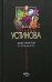 Обложка книги «Дом-фантом в приданое» — Устинова Татьяна Витальевна, ISBN 5699098801
