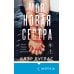 Моя новая сестра