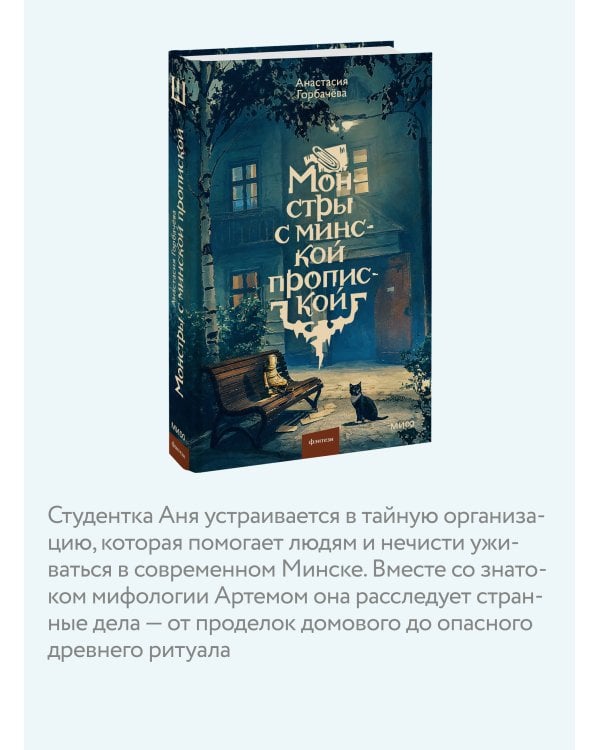 Дополнительное изображение книги «Монстры с минской пропиской»