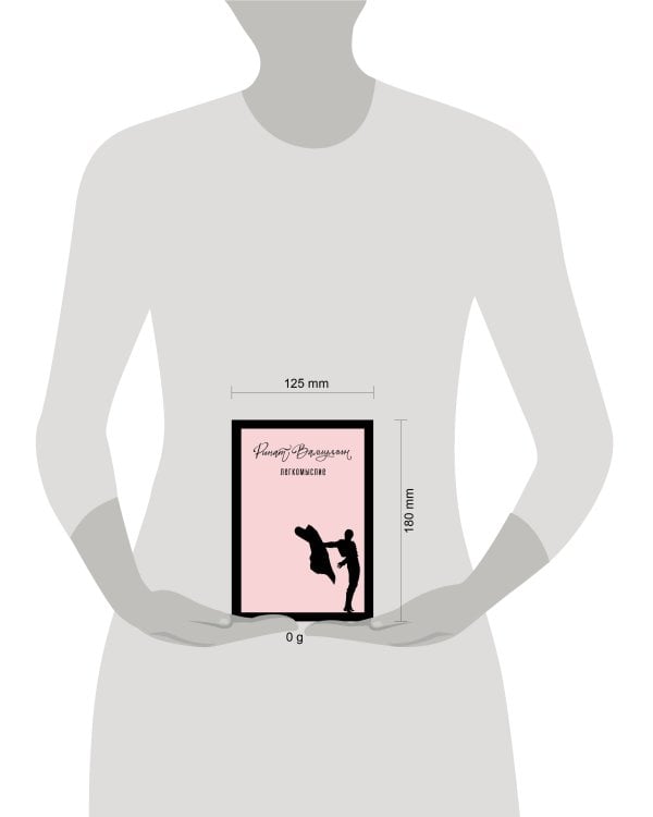 Легкомыслие