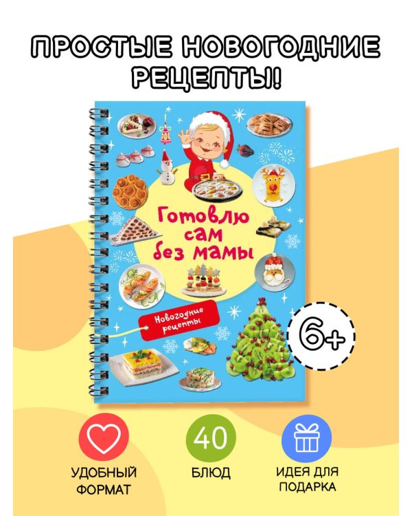 Новогодние рецепты: готовлю сам без мамы
