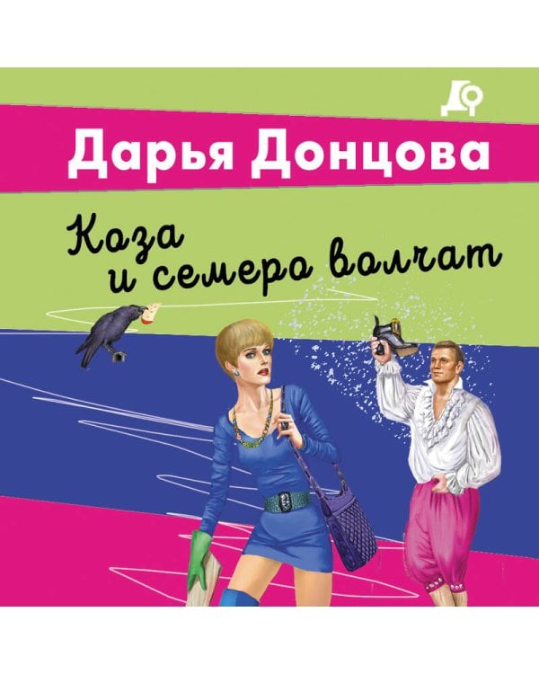 Коза и семеро волчат