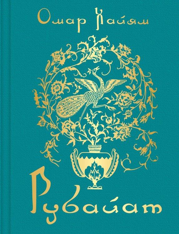 Поэзия - Подарочные издания (с цв. и ч/б иллюстрациями) Рубайат