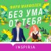 Без ума от тебя Без ума от тебя