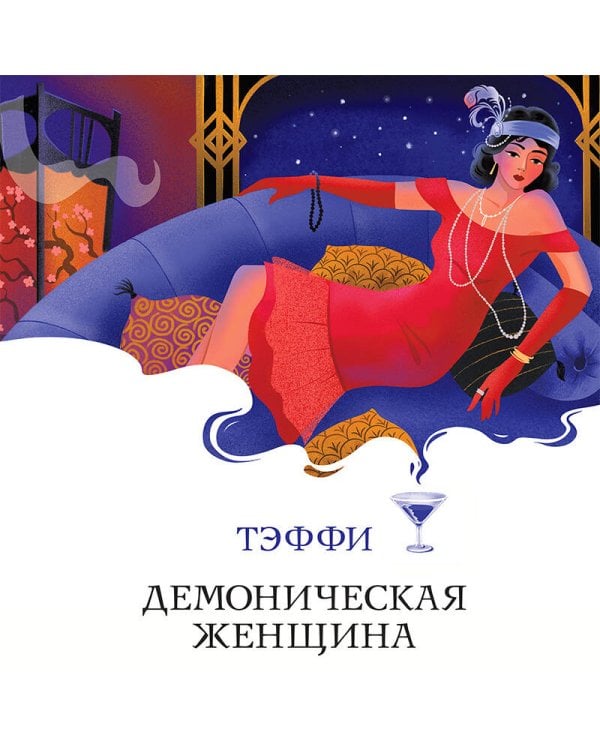 Демоническая женщина