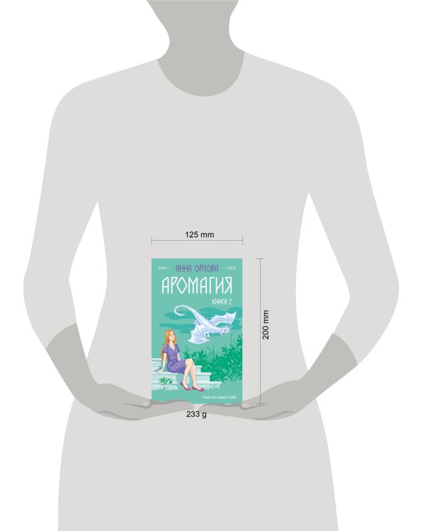 Аромагия. Книга 2