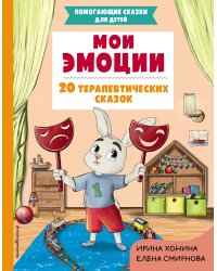 Мои эмоции. 20 терапевтических сказок