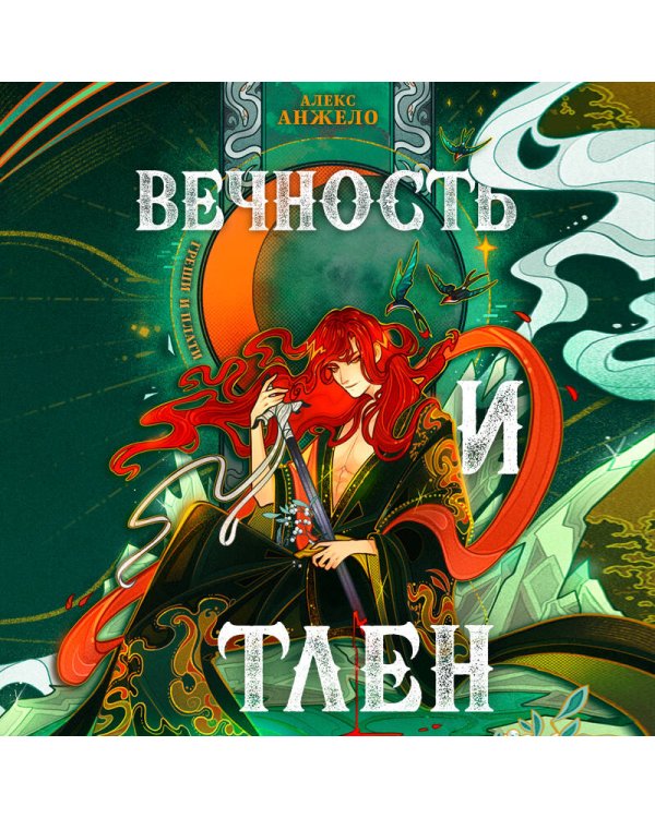 Вечность и Тлен