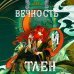 Вечность и Тлен Вечность и Тлен