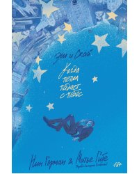 Эш и Скай. Книга 1. Когда пепел падает с небес