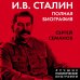 Лучшие политические биографии И.В. Сталин. Полная биография