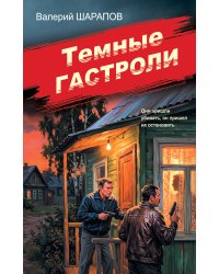 Темные гастроли