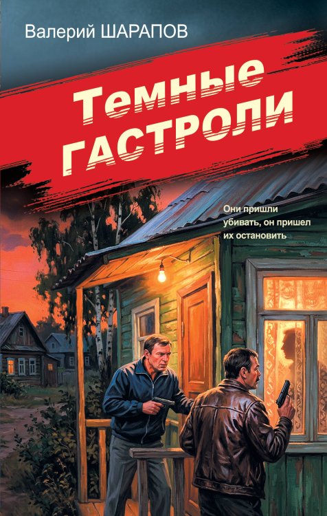 Обложка книги «Темные гастроли» — Шарапов  Валерий  Георгиевич (Рощин), ISBN 9785042436598