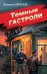 Обложка книги «Темные гастроли» — Шарапов  Валерий  Георгиевич (Рощин), ISBN 9785042436598