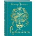 Поэзия - Подарочные издания (с цв. и ч/б иллюстрациями) Рубайат