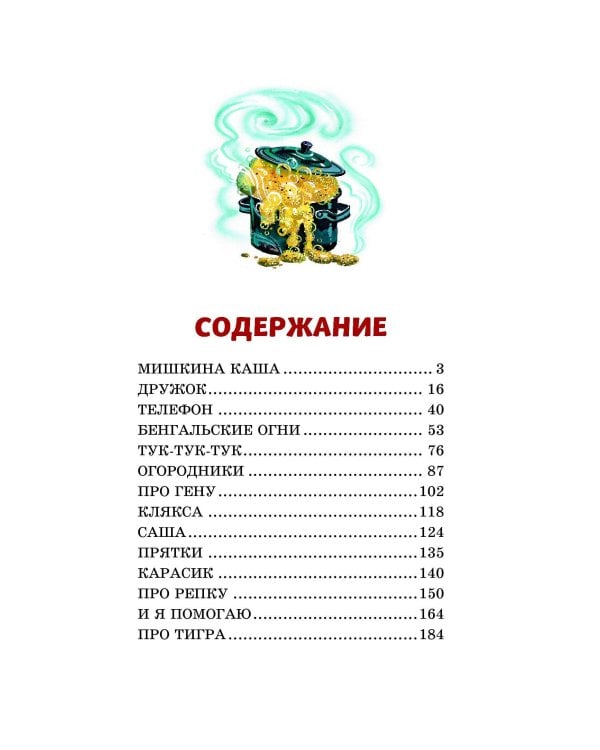 Мишкина каша. Рассказы (ил. В. Канивца)