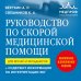 Руководство по скорой медицинской помощи. Для врачей и фельдшеров (2-ое издание, дополненное, переработанное)