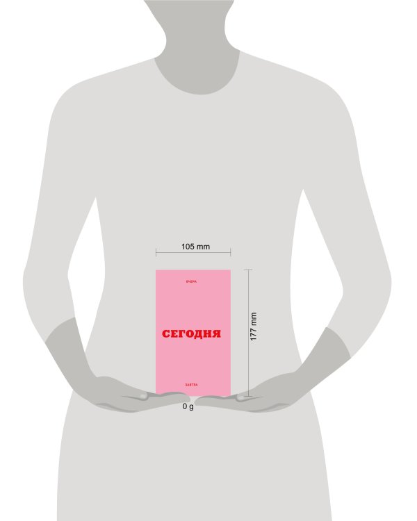 Мини ежедневник. Вчера. Сегодня. Завтра. (розовый, А6, 80 л., мягкая обложка)