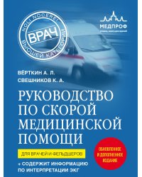 Руководство по скорой медицинской помощи. Для врачей и фельдшеров (2-ое издание, дополненное, переработанное)