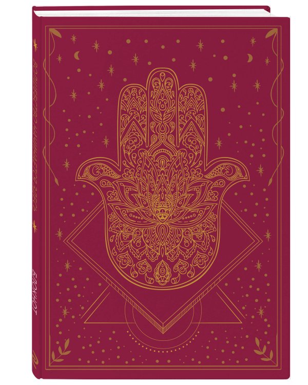 Блокнот. Волшебство начинается здесь (бордо)