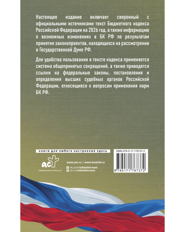 Бюджетный кодекс Российской Федерации на 2026 год. Со всеми изменениями, законопроектами и постановлениями судов