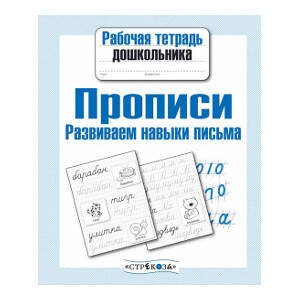 РАБОЧАЯ ТЕТРАДЬ ДОШКОЛЬНИКА. Разр. в соотв. с ФГОС (Стрекоза) Рабочая тетрадь дошк. Прописи. Разв. навыки письма
