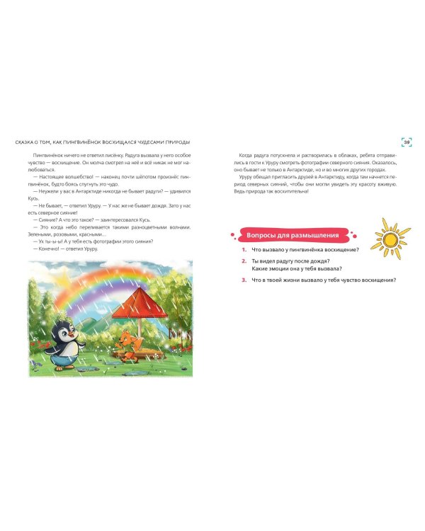 Мои эмоции. 20 терапевтических сказок