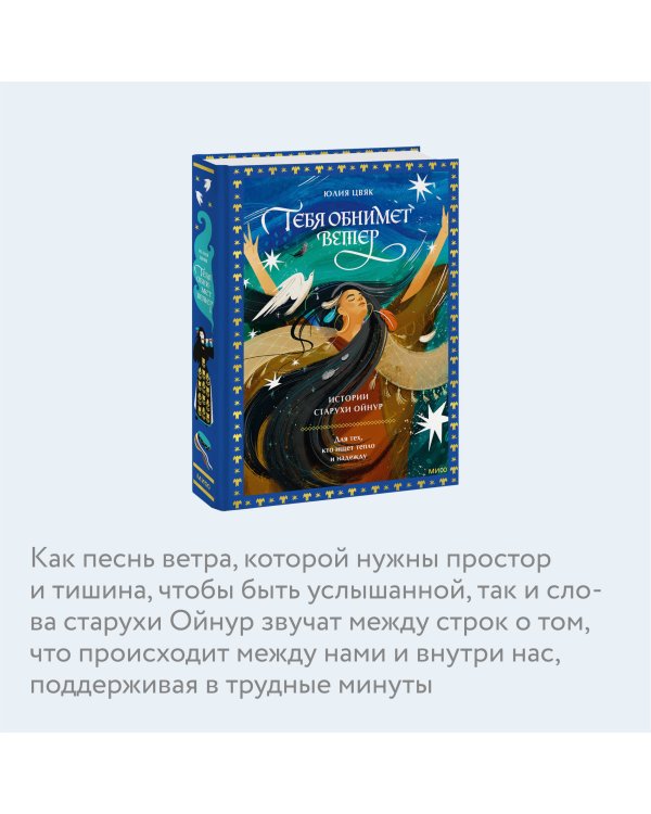Тебя обнимет ветер: истории старухи Ойнур. Для тех, кто ищет тепло и надежду
