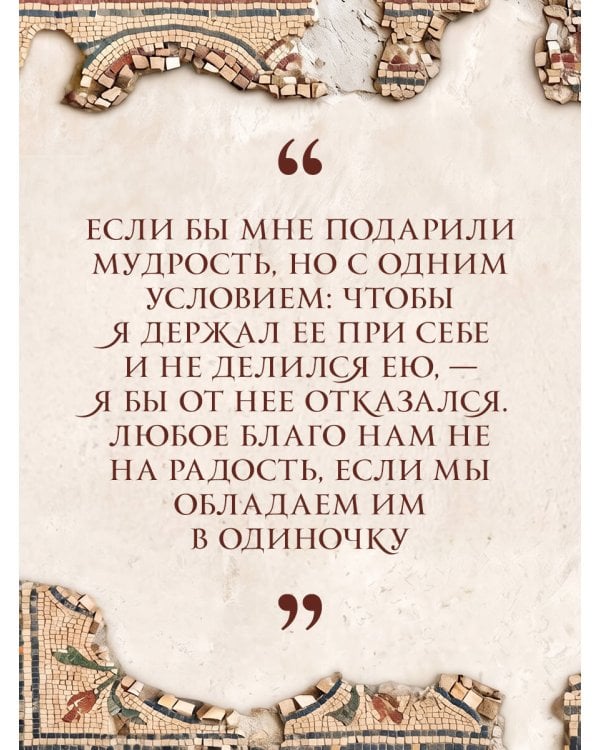 Дополнительное изображение книги «Нравственные письма к Луцилию. Подарочное издание с имитацией мозаики»