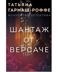 Шантаж от Версаче