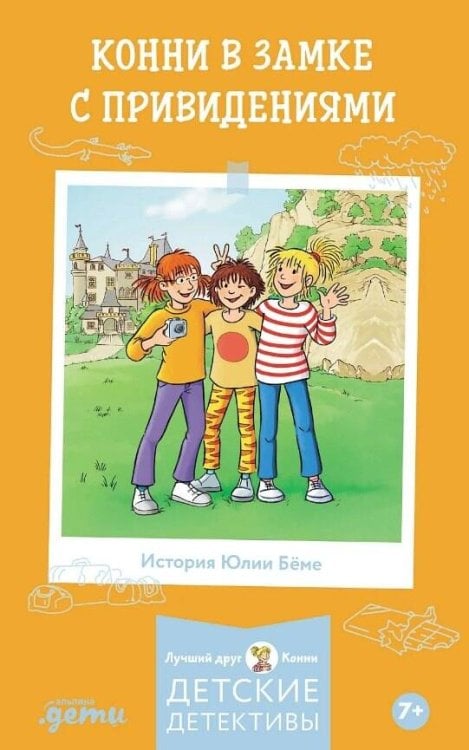 Обложка книги «Конни в замке с привидениями» — Бёме Юлия, ISBN 9785006303935