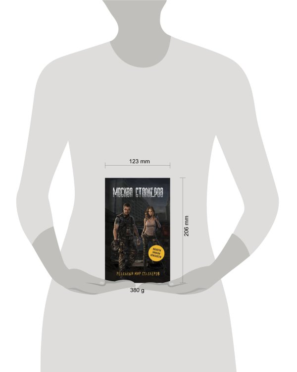 Дополнительное изображение книги «Москва сталкеров»