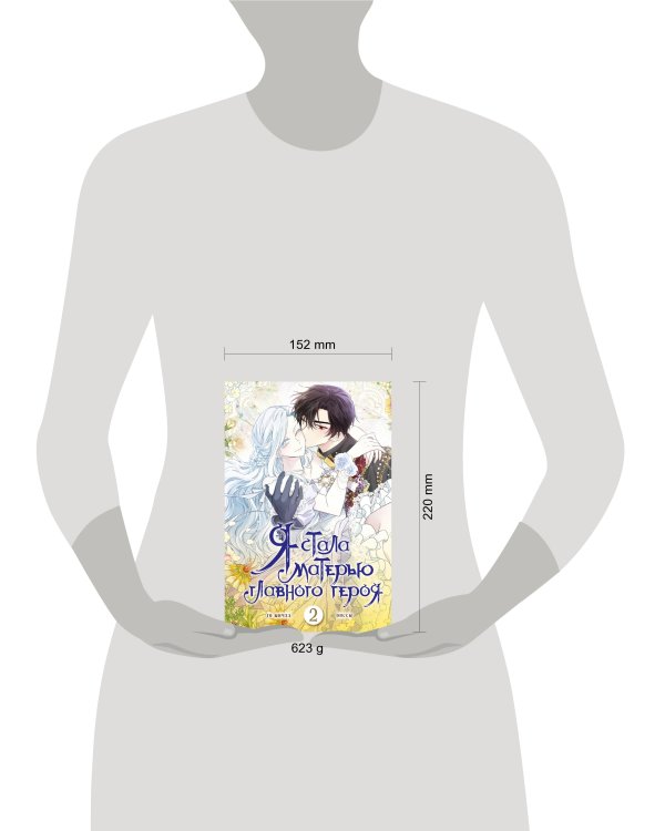 Я стала матерью главного героя. Том 2