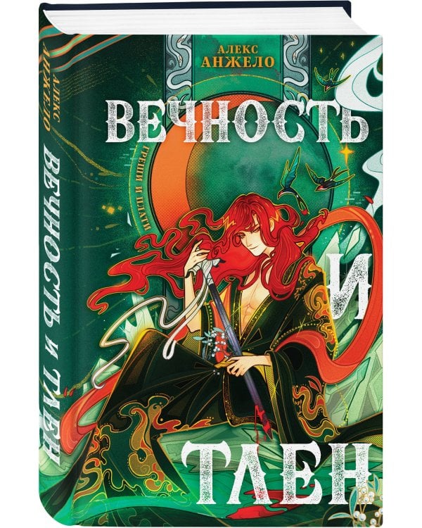 Вечность и Тлен