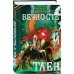 Вечность и Тлен Вечность и Тлен