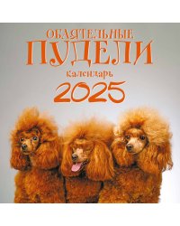 Обаятельные пудели. Календарь настенный на 2025 год (300х300 мм)