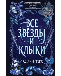 Наследие семи островов. Все звезды и клыки (#1)