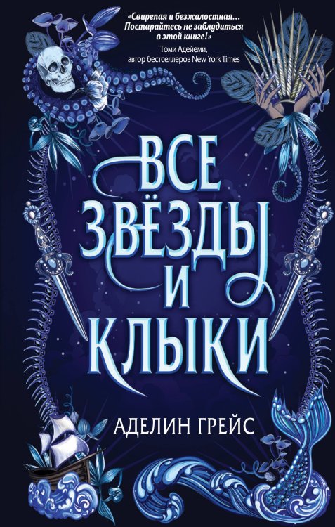 Обложка книги «Наследие семи островов. Все звезды и клыки (#1)» — Грейс Аделин, ISBN 9785041126339