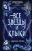 Обложка книги «Наследие семи островов. Все звезды и клыки (#1)» — Грейс Аделин, ISBN 9785041126339